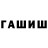 Героин хмурый Kanshubi Gauzhaev
